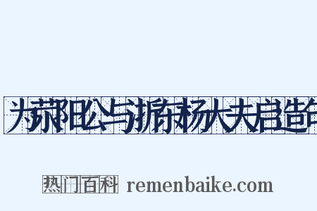 为荥阳公与浙东杨大夫启造句是什么意思的图片